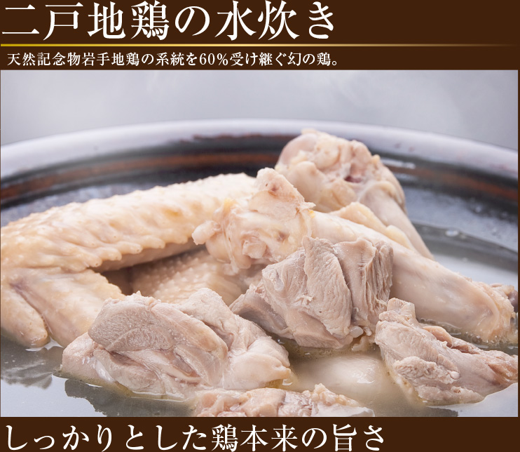 二戸地鶏の水炊き しっとりとした鶏本来の旨さ