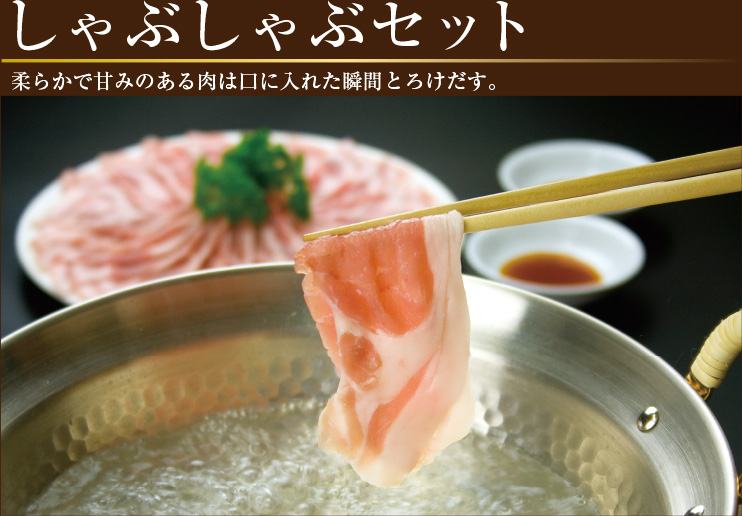 柔らかで甘みのある肉は口に入れた瞬間とろけだす、佐助豚の「しゃぶしゃぶセット」。