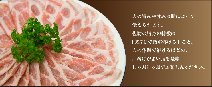 佐助は一度調理してから覚めても脂が固まらないので、美味しさがそのまま保たれるのです。